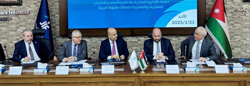 إجتماع موسع لقطاع التأمين لمناقشة تطبيق نظام الفوترة الوطني الإلكتروني المقرر تطبيقه مطلع شهر نيسان القادم
