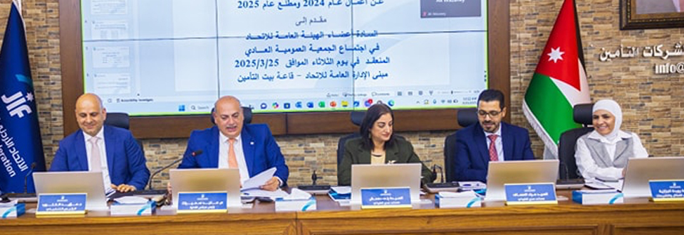 بحضور ممثلي (17) شركة تأمين والبنك المركزي الأردني الجمعية العمومية للاتحاد تعقد إجتماعها السنوي العادي